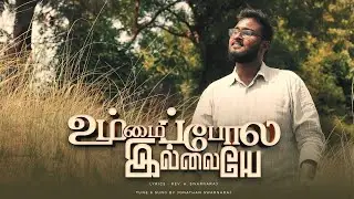 Ummai Pola illaye | Jonathan Swarnaraj | Tamil Christian Songs