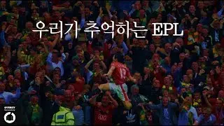 우리가 추억하는 EPL