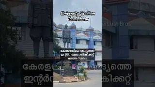 കേരളത്തില്&zwj; ആദ്യമായി ഇന്റര്&zwj;നാഷണല്&zwj; ക്രിക്കറ്റ് നടന്ന സ്റ്റേഡിയം😱University stadium #trivandrum