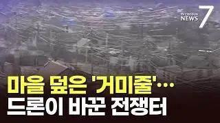 우크라 전선 덮은 '거미줄'…광섬유 드론이 바꾼 현대전 진풍경 [뉴스7]
