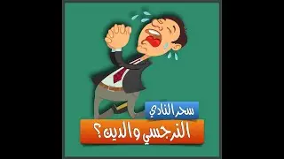 النرجسي والدين