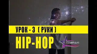 Хип Хоп танцы - Видео урок 3 ( Руки )