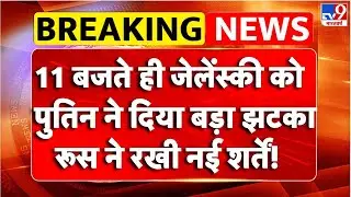 Russia-Ukraine War : 11 बजते ही जेलेंस्की को पुतिन ने दिया बड़ा झटका - TV9 | Putin | Zelensky