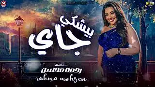 رحمه محسن 2025 - ترند جاي بيشكي ( اتلم الخاين علي الكداب ) روقان 30 دقيقه 2025