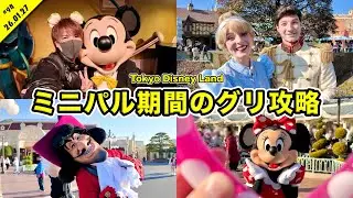 【Vlog】混雑状況的に今がグリーティングのチャンスか！？ミニパル期間中のディズニーランドを満喫！パレードも【混雑状況】
