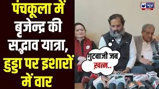 Congress सद्भाव यात्रा के बहाने Panchkula पहुंचे Brijendra Singh इशारों में Hooda पर साधा निशाना