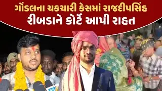 ગોંડલના ચકચારી કેસમાં રાજદીપસિંહ  રીબડાને કોર્ટે આપી રાહત |  Ribda Amit Khunt Case