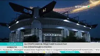 36 athletes will represent Kazakhstan at the Olympics in Italy.