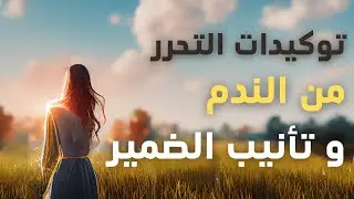 توكيدات ايجابية | تحرر من الندم و تأنيب الضمير