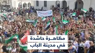 بأهازيج ثورية حماسية.. مظاهرة حاشدة في مدينة الباب بريف حلب