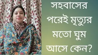 সহবাসের পরেই মৃত্যুর মতো ঘুম আসে কেন?