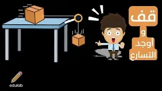 مش حتفهمها إلا معي! حل مسألة الجسمين والبكرة مع الاحتكاك خطوة بخطوة