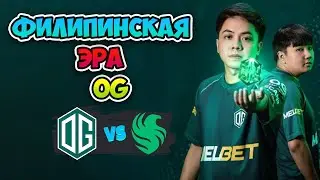 Филиппинская ЭРА OG vs Falcons - BLAST Slam VI