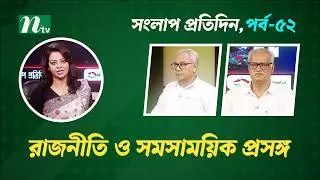 সংলাপ প্রতিদিন | রাজনীতি ও সমসাময়িক প্রসঙ্গ | EP 52 | Talk Show | Songlap Protidin | NTV Shows