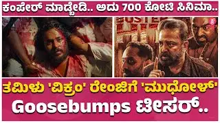 ನಾನು ದುಡ್ಡಿನ ಹಿಂದೆ ಓಡ್ತಿಲ್ಲ.. : Ravichandran | Vikram Ravichandran | Mudhol