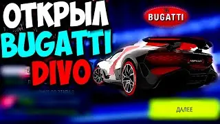 Asphalt 9 Открыл Bugatti Divo (Особое событие финал)