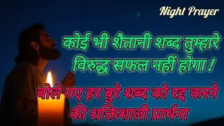 कोई भी शैतानी शब्द तुम्हारे विरुद्ध सफल नहीं होगा बोलेगए हरबुरेशब्दको रद्दकरने कीशक्तिशाली प्रार्थना