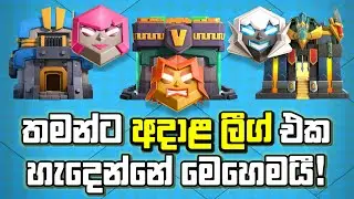Ranked Battle Update එකට&zwj; කලින් මේ වීඩියෝ එක බලන්ඩ #clashofclans