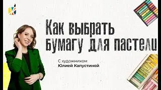 Как выбрать бумагу для пастели?