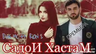 RiON 2 ft  EViK MC _Caдои  Хастам_2020