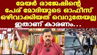 Modi | Mayor VV Rajesh | ബുദ്ധിപൂര്‍വ്വമായ തീരുമാനം...