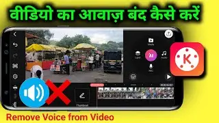 how to remove video voice in kinemaster | kinemaster tutorial
