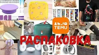 Распаковка посылок с ТЕМУ! Обзор посылки с TEMU! Покупки на temu #3
