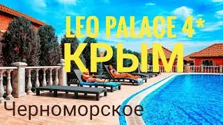 Лео Палас 4*, Крым. Черноморское