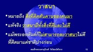 *สมาธิภาวนา (036สั่งสมบุญ๑3)  โดย สมเด็จพระมหามุนีวงศ์ (พิจิตร)  วัดโสมนัสวิหาร