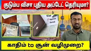 மகிழ்ச்சியான தகவல்! | khadim to Shoon transfer process | kuwait family visa bew updates