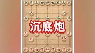 沉底炮  #象棋高手 #象棋 #象棋布局 #中国象棋 #瓜子二手车