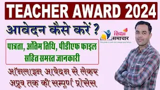 How to Apply online Teacher Award 2024 | Shikshak Samman 2024 aavedan kaise kare | Shiksha Samachar