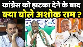 Ashok Ram Join JDU: कांग्रेस को झटका देने पर क्या बोले अशोर राम ? Bihar Election 2025