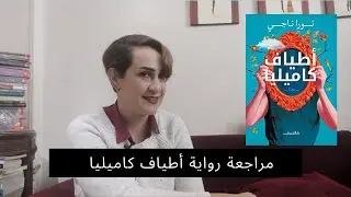 سيما علياء| مراجعة رواية أطياف كاميليا