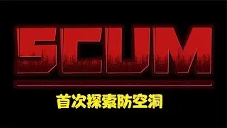 SCUM - Successfully entered the air-raid shelter #C-Ve Game Commentary #Funny #Game #Official Server