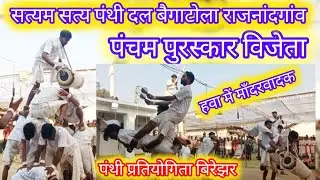 पंचम पुरस्कार 🏆विजेता बैगाटोला राजनांदगांव‼️BAIGATOLA RAJNANDGAON PANTHI‼️@HamarPanthi 