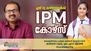പ്ലസ് ടു കഴിഞ്ഞവർക്ക് IPM കോഴ്&zwnj;സ് | CAREER GURU M.S JALIL