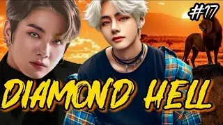 DIAMOND HELL  (АЛМАЗНЫЙ АД)  / 17 ЧАСТЬ  / sheva marie /  #бтсозвучка  #вигуки #фанфик