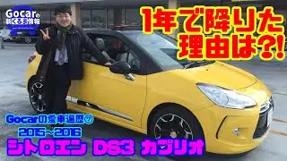 【世界で唯一？5人乗りオープン】初のマニュアル車！5人乗りオープンの「シトロエン DS3 カブリオ」を1年で降りた理由とは？〜Gocarの愛車遍歴⑦〜