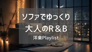 【洋楽Playlist】ソファでくつろぐ時間に流したい大人のR&B