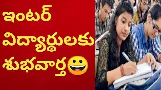 ఇంటర్ విద్యార్థులకు శుభవార్త Inter Exam results 2024|Inter supply exam dates|Inter latest news|AP|TS