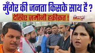 MUNGER Ground Report| Bihar assembly Election 2025| Janta ka mood kya hai