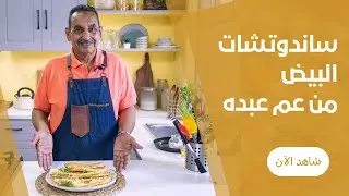 فطاير البيض السريعة في الطاسة لاحلي فطار من عم عبده