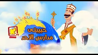 Habebty Madares El Ahad Hymn Cartoon koogi TV - ترنيمة كرتون حبيبتى مدارس الأحد - قناة كوجى