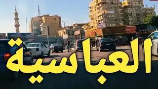 جولة إلى ميدان العباسية بالقاهرة #قناة_خروجة #الشارع_المصري