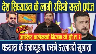 देश सिध्याउन कै लागी रचियो यस्तो प्रपंज, आखिर बालेनको भिजन के हो त ? षडयन्त्र कै चक्रव्युहमा फस्ने !