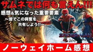 【ネタバレ有り】スパイダーマン ノーウェイホームの感想!!サムネにもタイトルにも何も書けない!!とにかくこの興奮を共有しよう!!MCUファン集まれ!!