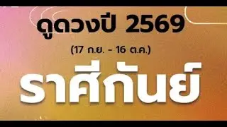 EP.6  ดูดวงปี 2569 ราศีกันย์ เช็กดวงปีนี้
