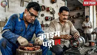 मजदूर बनकर मोटर सुधार रहे थे पुलिस… तभी हुआ बड़ा खुलासा || Crime Patrol || New Episode