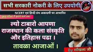 REET मुख्य परीक्षा | राजस्थान का इतिहास , भूगोल , कला , संस्कृति | all exam | by साँखला जी